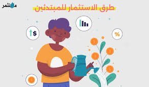 الاستثمار للمبتدئين
